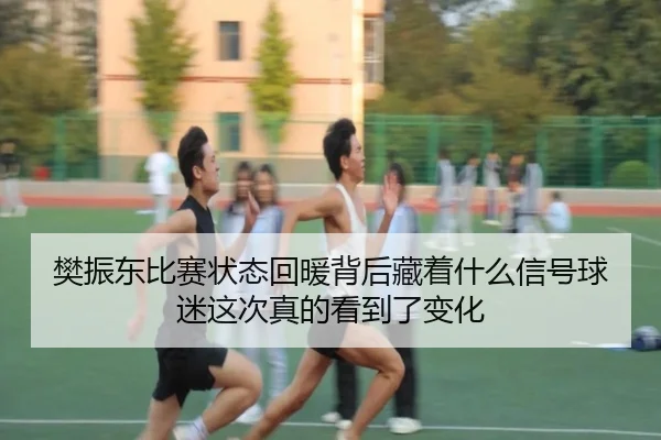 樊振东比赛状态回暖背后藏着什么信号球迷这次真的看到了变化 | Kaiyuan