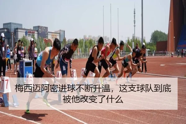 梅西迈阿密进球不断升温，这支球队到底被他改变了什么 | Kaiyuan