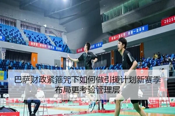 巴萨财政紧箍咒下如何做引援计划新赛季布局更考验管理层 | Kaiyuan